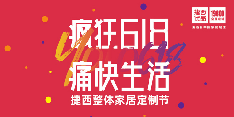 瘋狂618 痛快生活