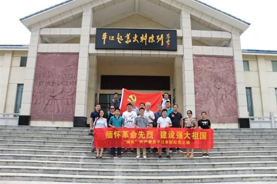 長沙捷（jié）西實業共產（chǎn）黨員-平江革命老區“紅色”之旅