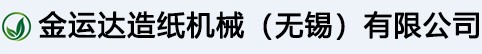 金運達造紙（zhǐ）機械（無錫）有限（xiàn）公（gōng）司
